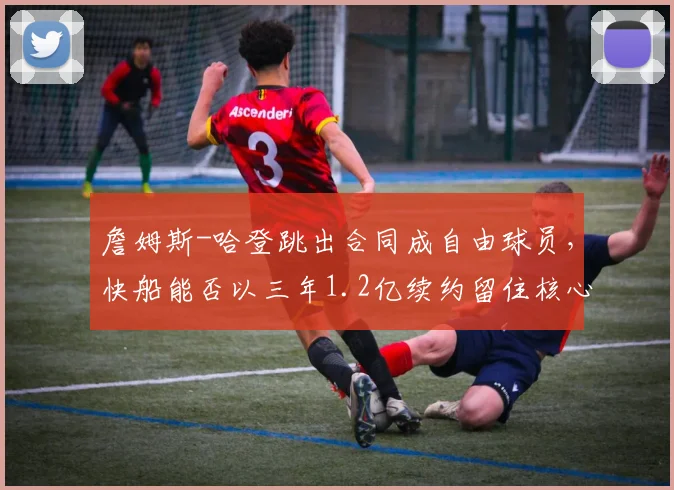 詹姆斯-哈登跳出合同成自由球员,快船能否以三年1.2亿续约留住核心?