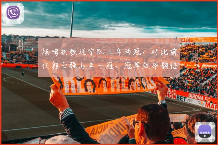 杨鸣执教辽宁队三年两冠,对比前任郭士强七年一冠,冠军效率翻倍